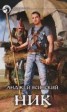 Книга "Ник. Часть 1-2" - BooksFinder.ru
