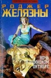 Книга "Ночь в одиноком октябре, автор Желязны Роджер  - BooksFinder.ru