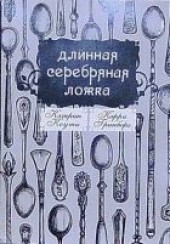 Книга "Длинная Серебряная Ложка, автор Коути Кэтрин  - BooksFinder.ru
