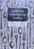Книга "Длинная Серебряная Ложка" - BooksFinder.ru