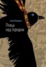 Книга "Птица над городом. Оборотни города Москвы" - BooksFinder.ru