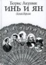Книга "Инь и Ян" - BooksFinder.ru