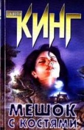 Книга "Мешок с костями, автор Кинг Стивен  - BooksFinder.ru