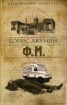 Книга "Ф. М." - BooksFinder.ru