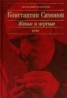 Книга "Живые и мертвые" - BooksFinder.ru