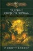 Книга "Падение Святого города" - BooksFinder.ru