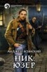 Книга "Ник. Юзер" - BooksFinder.ru