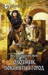 Книга "Покинутый город, автор Буревой Андрей  - BooksFinder.ru