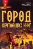 Книга "Город Мечтающих Книг" - BooksFinder.ru