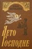 Книга "Лето Господне" - BooksFinder.ru
