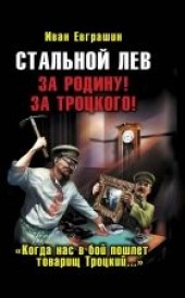 Книга "Стальной Лев Революции. Начало, автор Евграшин Иван  - BooksFinder.ru