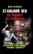 Книга "Стальной Лев Революции. Начало" - BooksFinder.ru