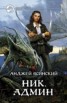 Книга "Ник. Админ" - BooksFinder.ru