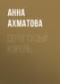 Книга "Сероглазый король" - BooksFinder.ru