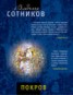 Книга "Покров" - BooksFinder.ru