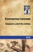 Книга "Двадцать дней без войны" - BooksFinder.ru