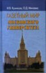 Книга "Газетный мир Московского университета" - BooksFinder.ru