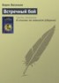 Книга "Встречный бой" - BooksFinder.ru