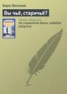 Книга "Вы чьё, старичьё?" - BooksFinder.ru