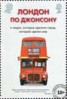 Книга "Лондон по Джонсону. О людях, которые сделали город, который сделал мир" - BooksFinder.ru