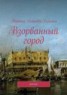 Книга "Взорванный город. Роман" - BooksFinder.ru