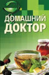 Книга "Домашний доктор, автор Владислав Лифляндский - BooksFinder.ru