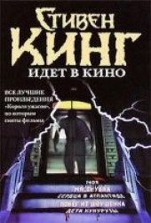 Книга "Низкие люди в желтых плащах, автор Кинг Стивен  - BooksFinder.ru