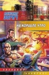 Книга "На корабле утро, автор Зорич Александр  - BooksFinder.ru