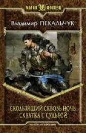 Книга "Скользящий сквозь ночь. Схватка с судьбой, автор Пекальчук Владимир  - BooksFinder.ru