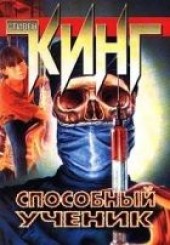 Книга "Способный ученик, автор Кинг Стивен  - BooksFinder.ru