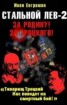Книга "Стальной лев революции. Восток" - BooksFinder.ru