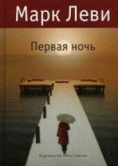 Книга "Первая ночь, автор Леви Марк  - BooksFinder.ru