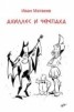 Книга "Ахиллес и Черепаха" - BooksFinder.ru