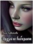 Книга "Друзей не выбирают" - BooksFinder.ru