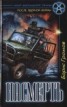 Книга "Насмерть" - BooksFinder.ru