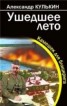 Книга "Ушедшее лето. Камешек для блицкрига" - BooksFinder.ru