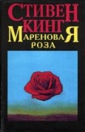 Книга "Мареновая роза, автор Кинг Стивен  - BooksFinder.ru