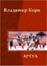 Книга "Артуа" - BooksFinder.ru