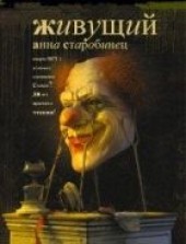 Книга "Живущий, автор Старобинец Анна Альфредовна - BooksFinder.ru