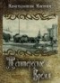 Книга "Неинтересное время" - BooksFinder.ru
