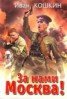Книга "За нами Москва!" - BooksFinder.ru