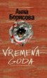 Книга "Vremena goda" - BooksFinder.ru