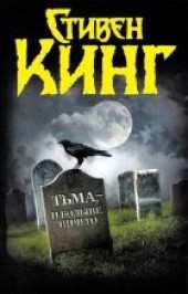 Книга "Тьма, — и больше ничего, автор Кинг Стивен  - BooksFinder.ru