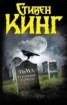 Книга "Тьма, — и больше ничего" - BooksFinder.ru