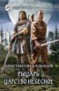 Книга "Царство Небесное" - BooksFinder.ru