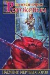 Книга "Не входи в этот город, автор Раткевич Элеонора  - BooksFinder.ru
