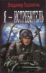 Книга "Я - истребитель" - BooksFinder.ru