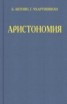Книга "Аристономия" - BooksFinder.ru