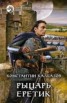 Книга "Рыцарь. Еретик" - BooksFinder.ru
