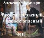 Книга "Русский, красный, человек опасный., автор Коммари Александр  - BooksFinder.ru